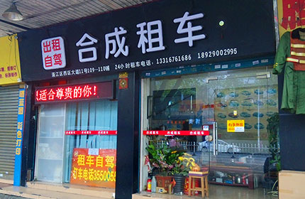合成租车