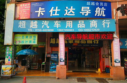 超越汽车用品商行